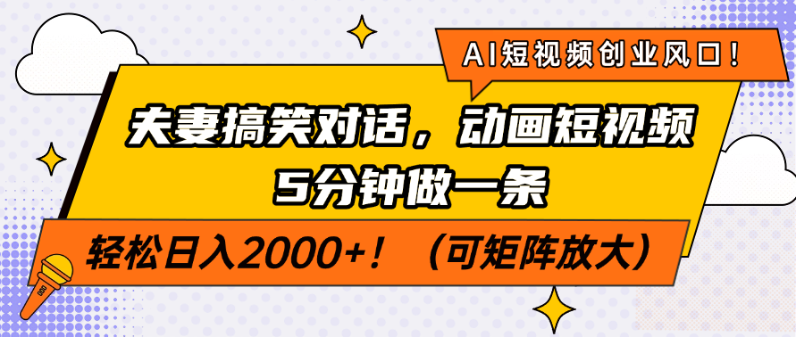 AI短视频创业风口！夫妻搞笑对话，动画短视频5分钟做一条，轻松日入2000+！（可矩阵放大）51轻创基地-网创项目资源站-副业创业项目-电脑手机搞钱项目-网赚项目51轻创基地