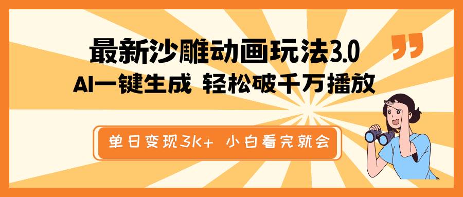 最新沙雕动画玩法，AI一键生成，条条原创 轻松破千万播放，单日变现3K+，小白看完就会51轻创基地-网创项目资源站-副业创业项目-电脑手机搞钱项目-网赚项目51轻创基地