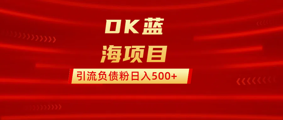 DK蓝海项目  通过，抖音，快手，小红书，引流负债粉日入500+51轻创基地-网创项目资源站-副业创业项目-电脑手机搞钱项目-网赚项目51轻创基地