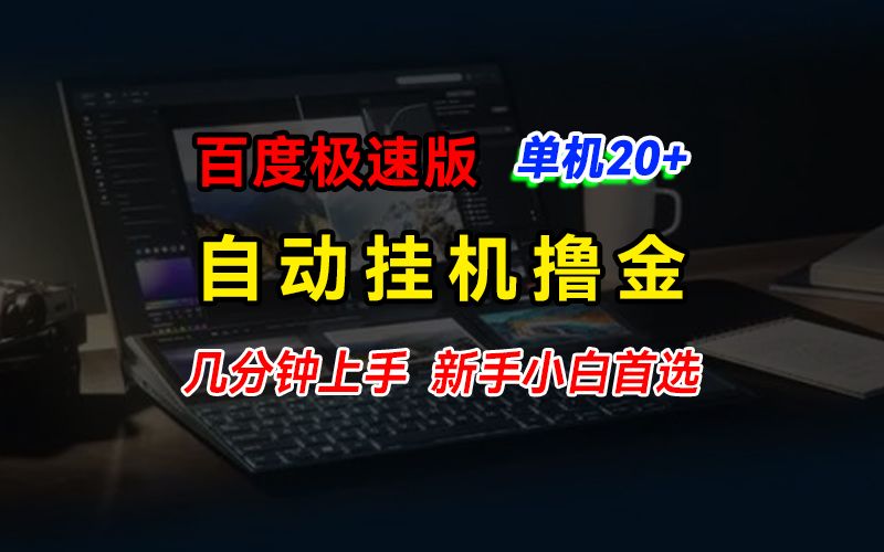 图片[1]51轻创基地-网创项目资源站-副业创业项目-电脑手机搞钱项目-网赚项目百度极速版挂机撸金，单机单号每日20+，多机矩阵收益翻倍，新手小白首选51轻创基地-网创项目资源站-副业创业项目-电脑手机搞钱项目-网赚项目51轻创基地