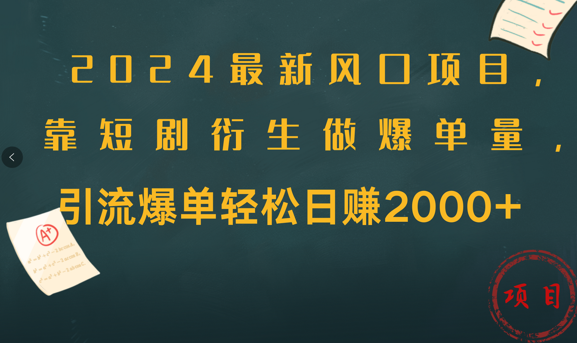 图片[1]51轻创基地-网创项目资源站-副业创业项目-电脑手机搞钱项目-网赚项目2024最新风口项目，引流爆单轻松日赚2000+，靠短剧衍生做爆单量51轻创基地-网创项目资源站-副业创业项目-电脑手机搞钱项目-网赚项目51轻创基地