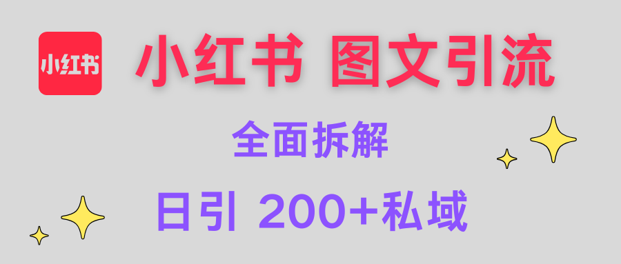【小红书图文引流】全面解析，日引200+私域51轻创基地-网创项目资源站-副业创业项目-电脑手机搞钱项目-网赚项目51轻创基地