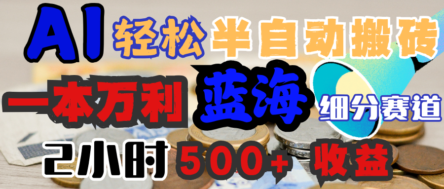 AI写简历搞钱，一本万利的蓝海潜力赛道，半自动搬砖，2小时收入300+，一天轻松1000+闭眼入51轻创基地-网创项目资源站-副业创业项目-电脑手机搞钱项目-网赚项目51轻创基地