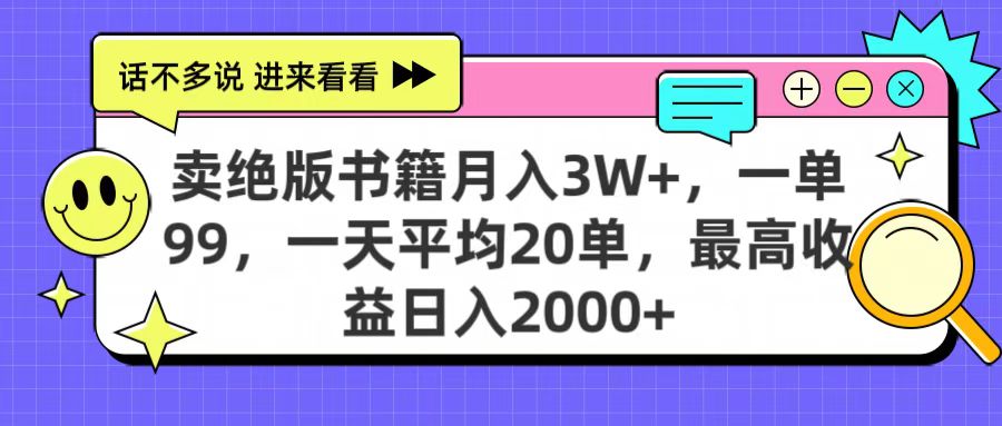 卖绝版书籍月入3W+，一单99，一天平均20单，最高收益日入2000+51轻创基地-网创项目资源站-副业创业项目-电脑手机搞钱项目-网赚项目51轻创基地