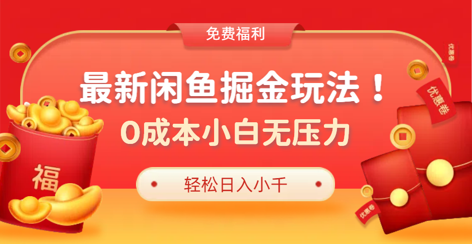 图片[1]51轻创基地-网创项目资源站-副业创业项目-电脑手机搞钱项目-网赚项目最新咸鱼掘金玩法2.0，更新玩法，0成本小白无压力，多种变现轻松日入过千51轻创基地-网创项目资源站-副业创业项目-电脑手机搞钱项目-网赚项目51轻创基地