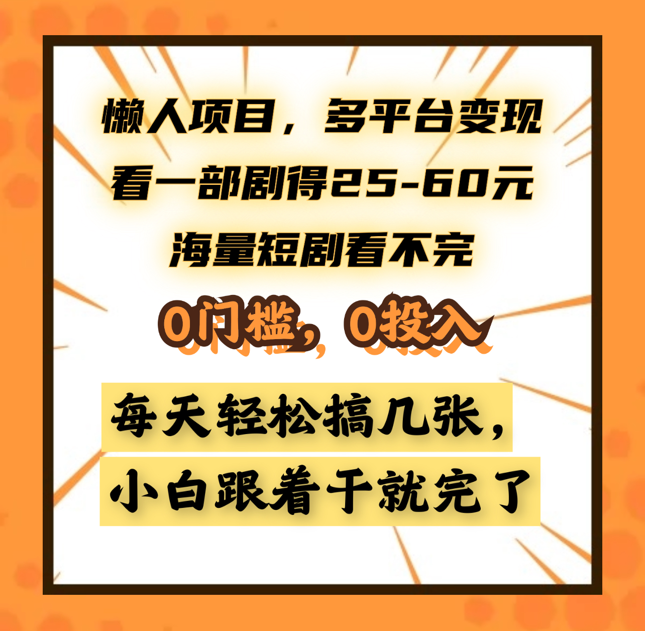 图片[1]51轻创基地-网创项目资源站-副业创业项目-电脑手机搞钱项目-网赚项目懒人项目，多平台变现，看一部剧得25~60元，海量短剧看不完，0门槛，0投入，小白跟着干就完了。51轻创基地-网创项目资源站-副业创业项目-电脑手机搞钱项目-网赚项目51轻创基地