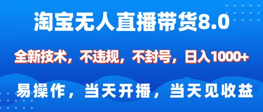 淘宝无人直播带货8.0    全新技术，不违规，不封号，纯小白易操作，当天开播，当天见收益，日入1000+51轻创基地-网创项目资源站-副业创业项目-电脑手机搞钱项目-网赚项目51轻创基地