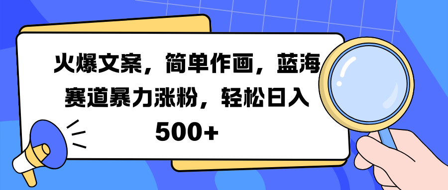 图片[1]51轻创基地-网创项目资源站-副业创业项目-电脑手机搞钱项目-网赚项目火爆文案，简单作画，蓝海赛道暴力涨粉，轻松日入 500+51轻创基地-网创项目资源站-副业创业项目-电脑手机搞钱项目-网赚项目51轻创基地