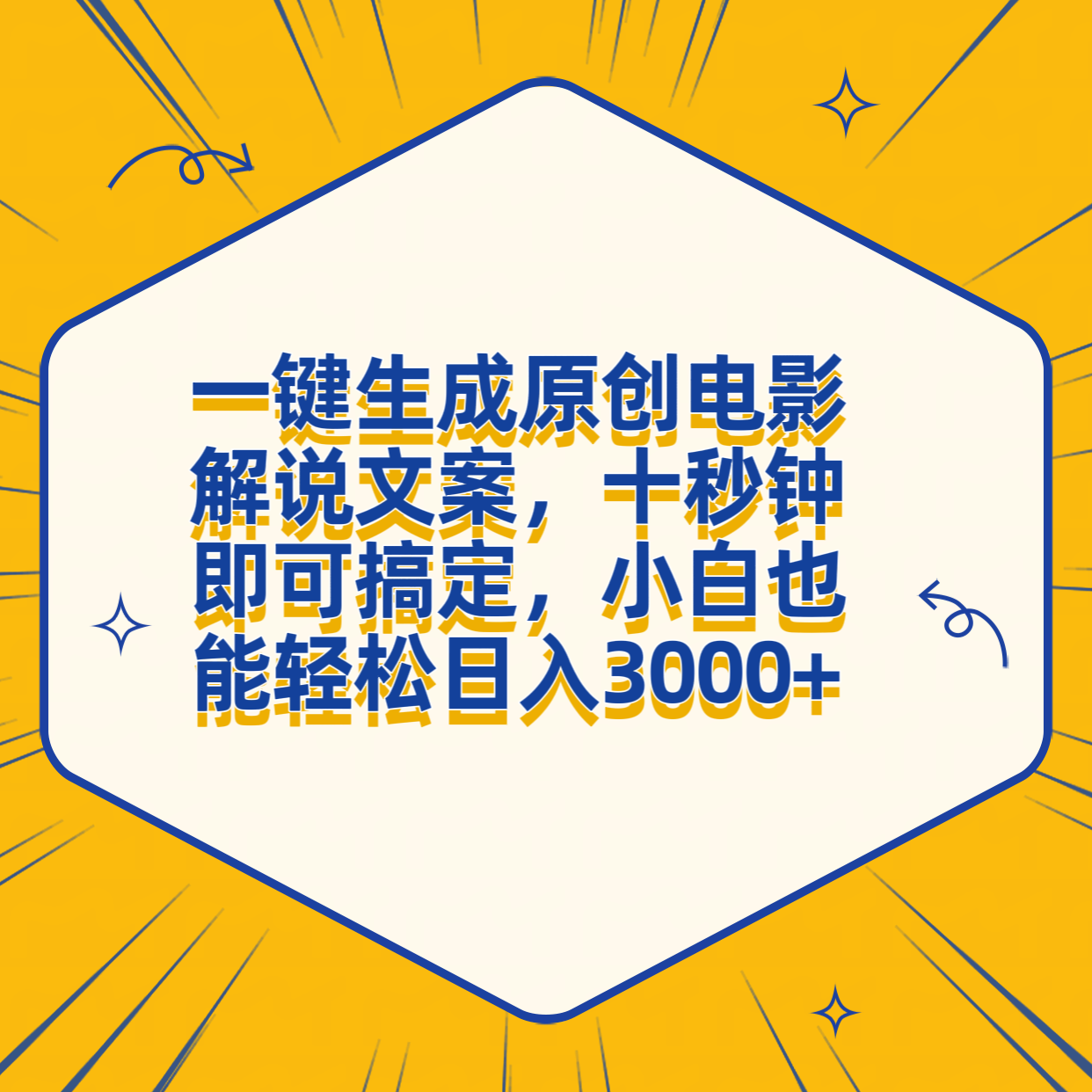 图片[1]51轻创基地-网创项目资源站-副业创业项目-电脑手机搞钱项目-网赚项目一键生成原创电影解说文案，十秒钟搞定，小白一部手机也能日入3000+51轻创基地-网创项目资源站-副业创业项目-电脑手机搞钱项目-网赚项目51轻创基地