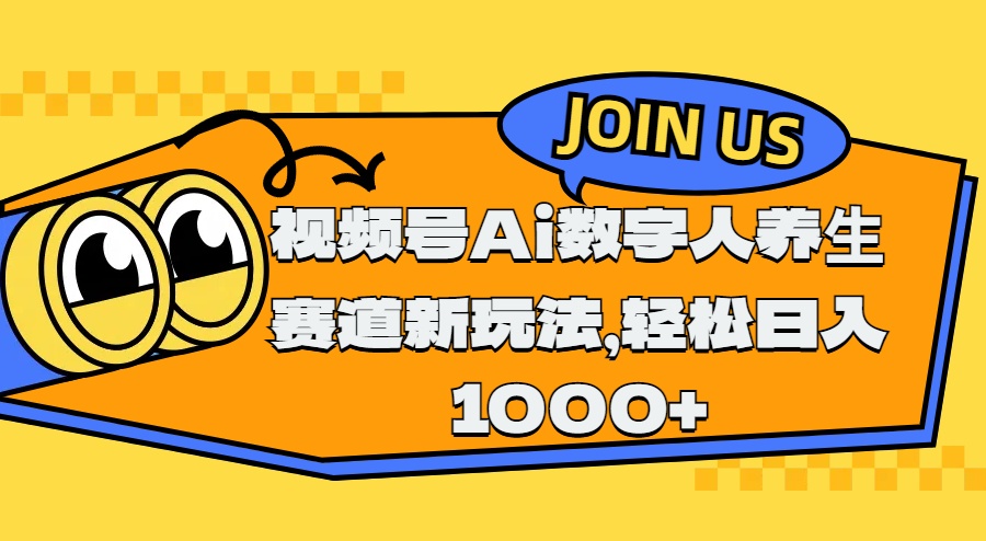 视频号Ai数字人养生赛道新玩法，轻松日入1000+51轻创基地-网创项目资源站-副业创业项目-电脑手机搞钱项目-网赚项目51轻创基地