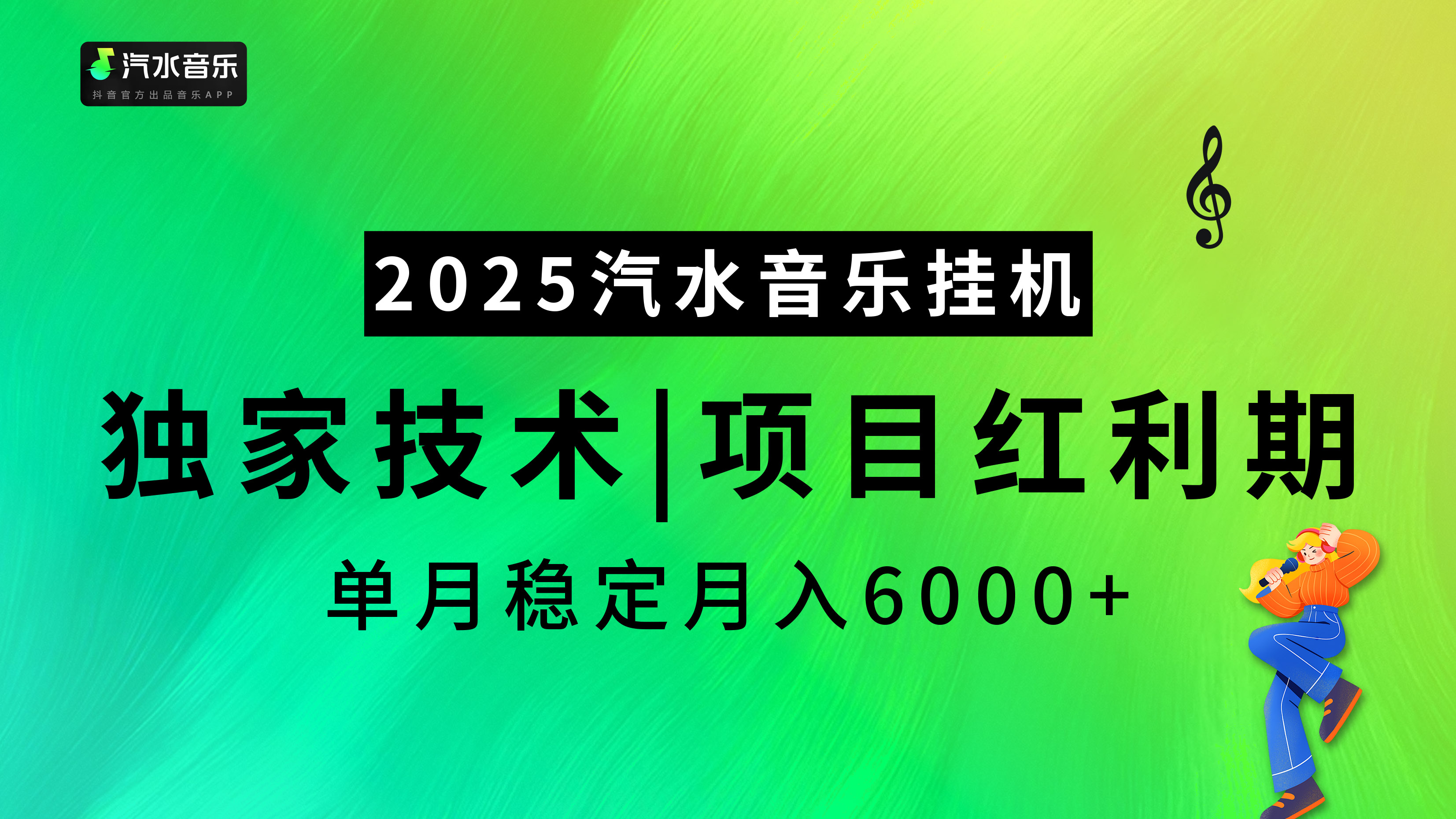 汽水音乐2025纯挂机项目，独家技术，项目红利期稳定月入6000+51轻创基地-网创项目资源站-副业创业项目-电脑手机搞钱项目-网赚项目51轻创基地