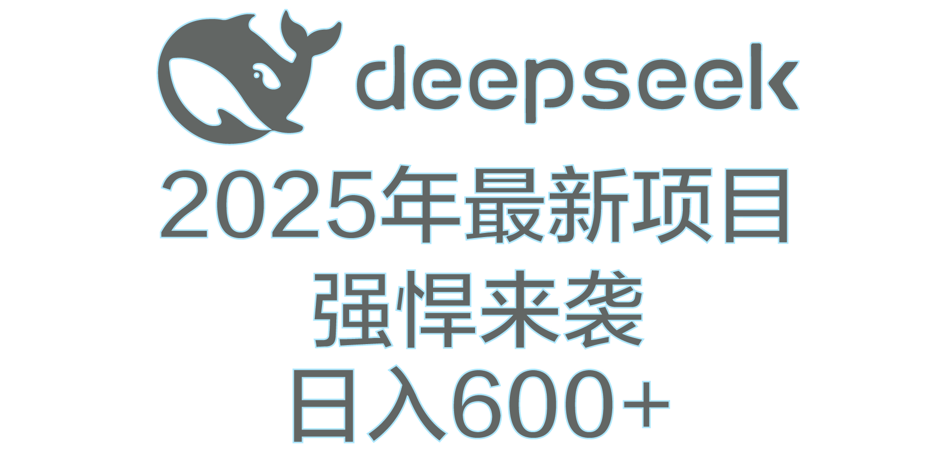 DeepSeek多领域AI创富密码51轻创基地-网创项目资源站-副业创业项目-电脑手机搞钱项目-网赚项目51轻创基地