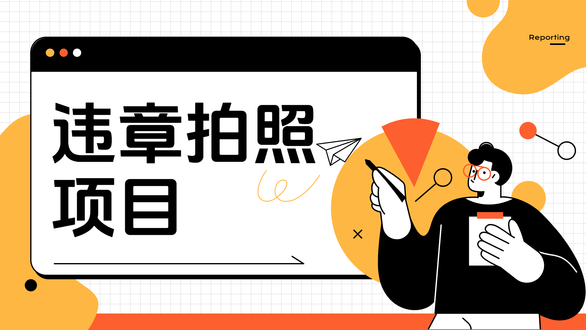 图片[1]51轻创基地-网创项目资源站-副业创业项目-电脑手机搞钱项目-网赚项目车辆违章拍照项目，可发展代理躺赚收益51轻创基地-网创项目资源站-副业创业项目-电脑手机搞钱项目-网赚项目51轻创基地