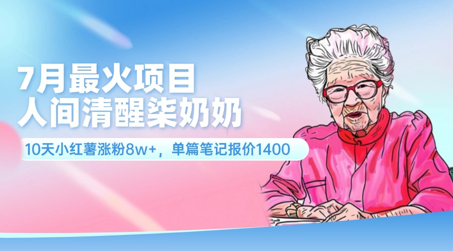 图片[1]51轻创基地-网创项目资源站-副业创业项目-电脑手机搞钱项目-网赚项目7月最火项目，人间清醒柒奶奶，10天小红薯涨粉8w+，单篇笔记报价1400.51轻创基地-网创项目资源站-副业创业项目-电脑手机搞钱项目-网赚项目51轻创基地