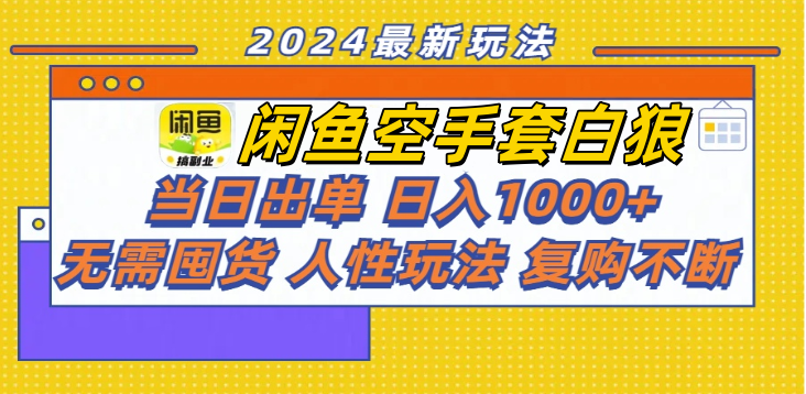 图片[1]51轻创基地-网创项目资源站-副业创业项目-电脑手机搞钱项目-网赚项目闲鱼空手套白狼 客户下单 再去货源网发货 秒交付 高复购 轻松上手 日入1000+51轻创基地-网创项目资源站-副业创业项目-电脑手机搞钱项目-网赚项目51轻创基地