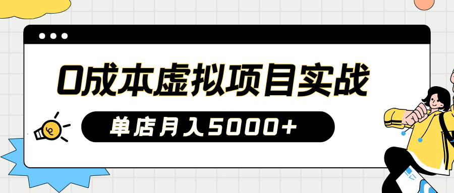 2025淘宝虚拟项目实操指南：0成本开店，新手单店月入5000+51轻创基地-网创项目资源站-副业创业项目-电脑手机搞钱项目-网赚项目51轻创基地