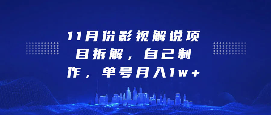 影视解说项目拆解，自己制作，单号月入1w+51轻创基地-网创项目资源站-副业创业项目-电脑手机搞钱项目-网赚项目51轻创基地