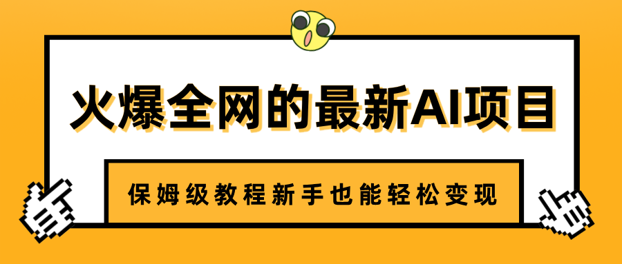 火爆全网的最新AI项目，治愈系视频制作，保姆级教程新手也能轻松变现51轻创基地-网创项目资源站-副业创业项目-电脑手机搞钱项目-网赚项目51轻创基地