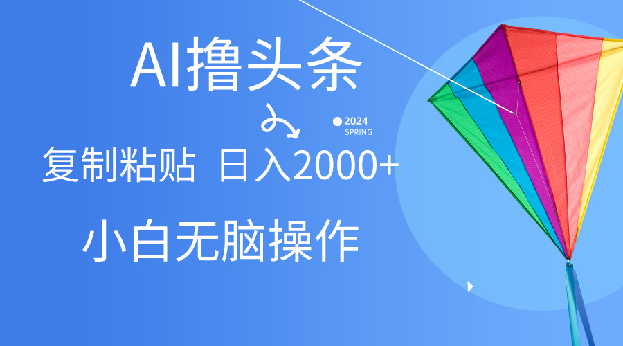 图片[1]51轻创基地-网创项目资源站-副业创业项目-电脑手机搞钱项目-网赚项目头条最新最强连怼操作，10分钟50条，真正解放双手，月入1w+51轻创基地-网创项目资源站-副业创业项目-电脑手机搞钱项目-网赚项目51轻创基地