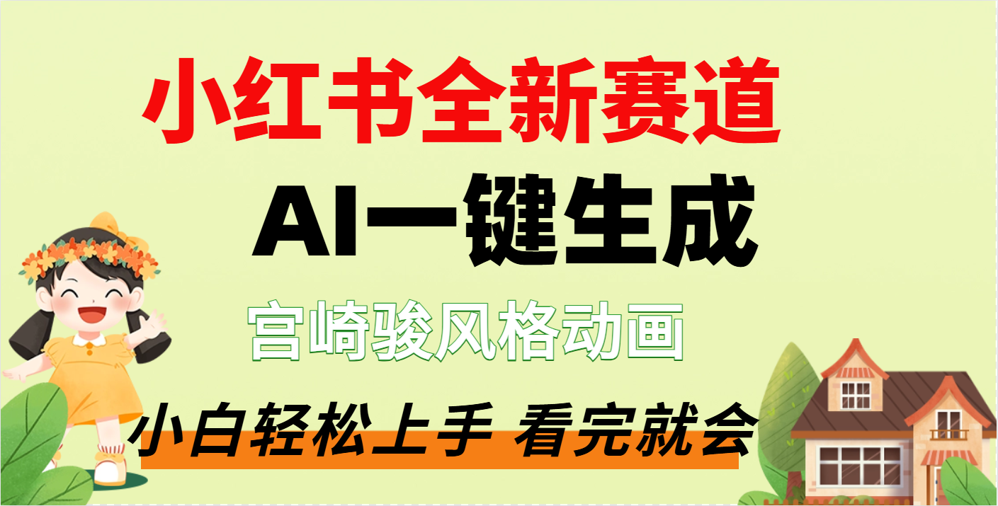 疯了，宫崎骏动画片，居然可以用AI一键生成了51轻创基地-网创项目资源站-副业创业项目-电脑手机搞钱项目-网赚项目51轻创基地