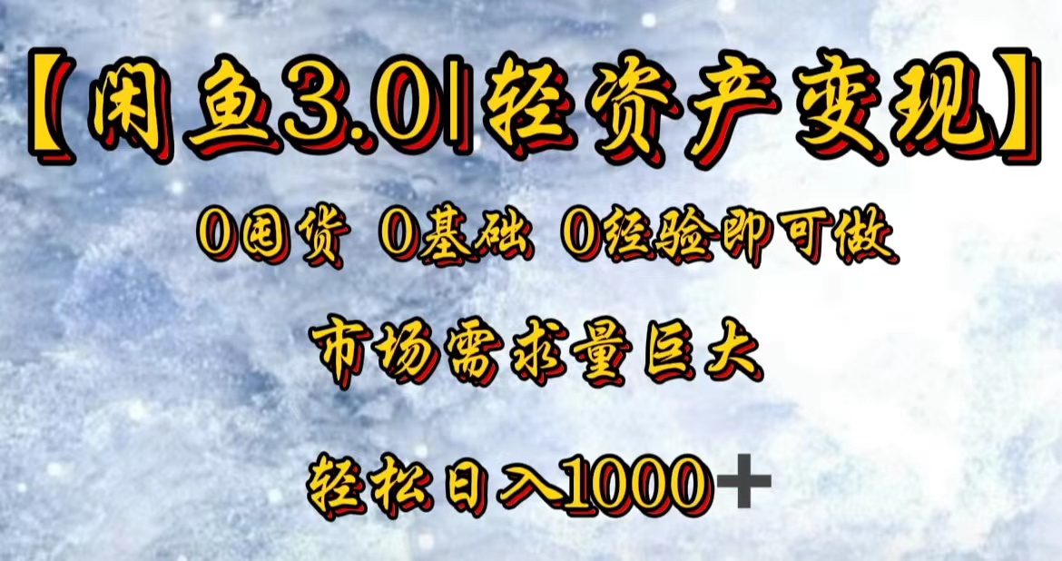 图片[1]51轻创基地-网创项目资源站-副业创业项目-电脑手机搞钱项目-网赚项目【闲鱼3.0｜轻资产变现】0囤货0基础0经验即可做51轻创基地-网创项目资源站-副业创业项目-电脑手机搞钱项目-网赚项目51轻创基地