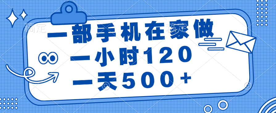 一部手机在家做，一小时120，一天500+51轻创基地-网创项目资源站-副业创业项目-电脑手机搞钱项目-网赚项目51轻创基地