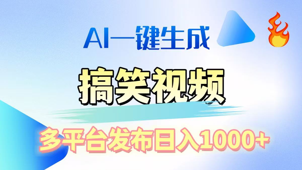 AI生成原创搞笑视频，多平台发布，轻松日入1000+51轻创基地-网创项目资源站-副业创业项目-电脑手机搞钱项目-网赚项目51轻创基地