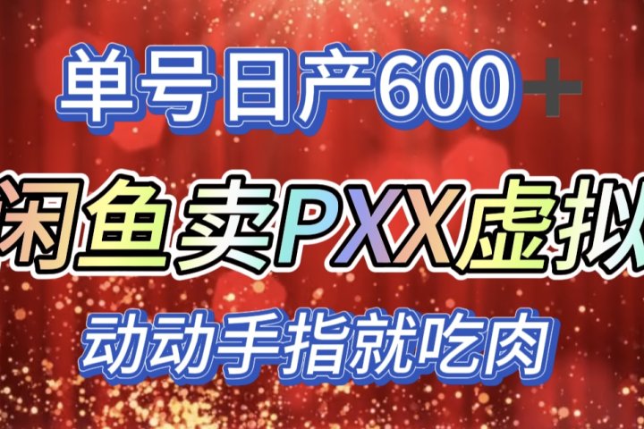 咸鱼+PXX信息差玩法，日入600+，动动手就吃肉！51轻创基地-网创项目资源站-副业创业项目-电脑手机搞钱项目-网赚项目51轻创基地