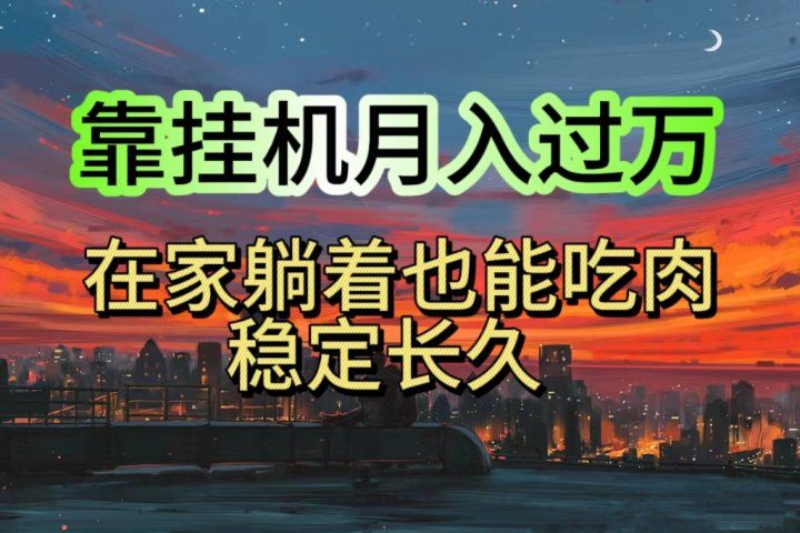 靠挂机月入过万，24小时挂机掘金，特别适合宝爸宝妈学生党工作室51轻创基地-网创项目资源站-副业创业项目-电脑手机搞钱项目-网赚项目51轻创基地