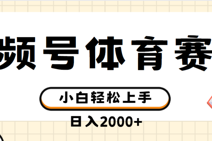 视频号体育赛道，日入2000+，简单无脑，小白易上手，实测项目51轻创基地-网创项目资源站-副业创业项目-电脑手机搞钱项目-网赚项目51轻创基地
