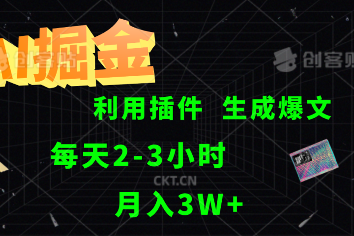 AI掘金，利用插件，每天干2-3小时，全自动采集生成爆文多平台发布，一人可管多个账号，月入3W+51轻创基地-网创项目资源站-副业创业项目-电脑手机搞钱项目-网赚项目51轻创基地