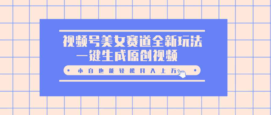 图片[1]51轻创基地-网创项目资源站-副业创业项目-电脑手机搞钱项目-网赚项目视频号美女赛道全新玩法，一键生成原创视频，小白也能轻松月入上万51轻创基地-网创项目资源站-副业创业项目-电脑手机搞钱项目-网赚项目51轻创基地