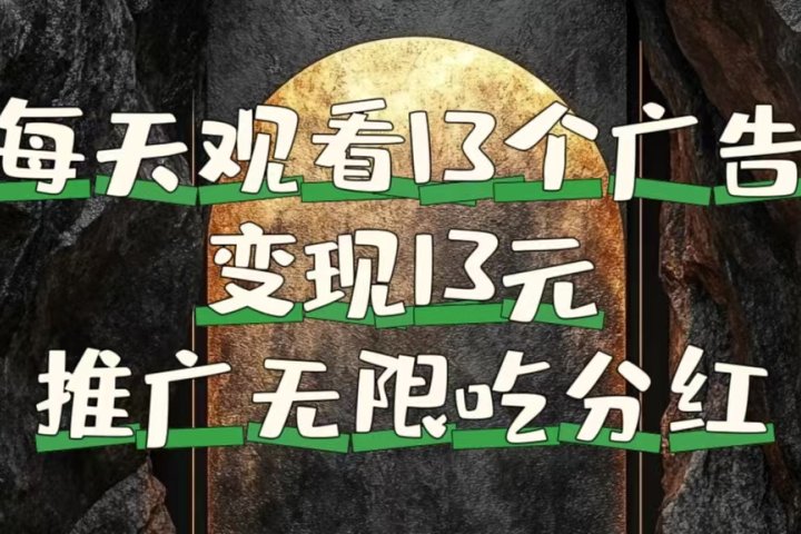 每天观看13个广告获得13块，推广吃分红51轻创基地-网创项目资源站-副业创业项目-电脑手机搞钱项目-网赚项目51轻创基地