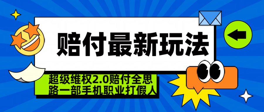  超级维权 2.0 全新玩法 赔 付全思路 职业 打假一部手机搞定日入 4 位数51轻创基地-网创项目资源站-副业创业项目-电脑手机搞钱项目-网赚项目51轻创基地