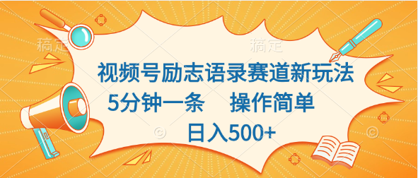 视频号励志语录赛道新玩法，5分钟一条，操作简单，日入500+51轻创基地-网创项目资源站-副业创业项目-电脑手机搞钱项目-网赚项目51轻创基地