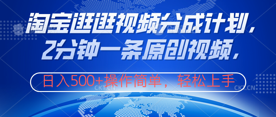 淘宝逛逛视频分成计划，2分钟一条原创视频，操作简单，轻松上手日入500+51轻创基地-网创项目资源站-副业创业项目-电脑手机搞钱项目-网赚项目51轻创基地