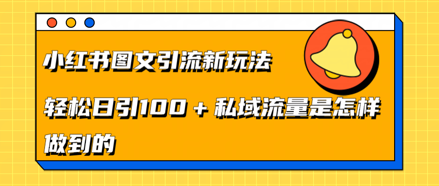 小红书图文引流新玩法，轻松日引流100+私域流量是怎样做到的51轻创基地-网创项目资源站-副业创业项目-电脑手机搞钱项目-网赚项目51轻创基地
