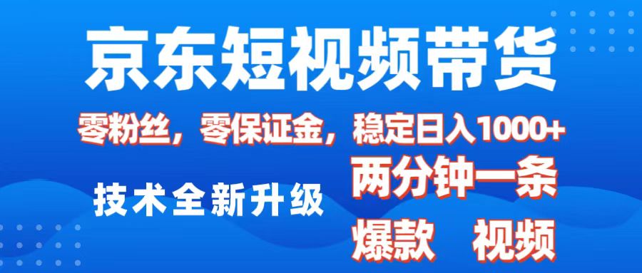 京东短视频带货，2025火爆项目，0粉丝，0保证金，操作简单，2分钟一条原创视频，日入1000+51轻创基地-网创项目资源站-副业创业项目-电脑手机搞钱项目-网赚项目51轻创基地
