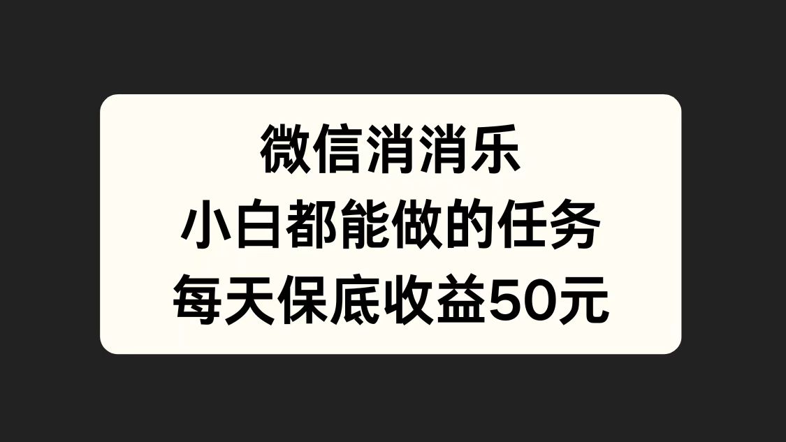 图片[1]51轻创基地-网创项目资源站-副业创业项目-电脑手机搞钱项目-网赚项目微信消一消，小白都能做的任务，每天收益保底50元51轻创基地-网创项目资源站-副业创业项目-电脑手机搞钱项目-网赚项目51轻创基地