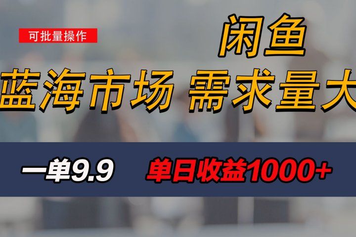 新手也能做的咸鱼项目，每天稳赚1000+，蓝海市场爆发51轻创基地-网创项目资源站-副业创业项目-电脑手机搞钱项目-网赚项目51轻创基地