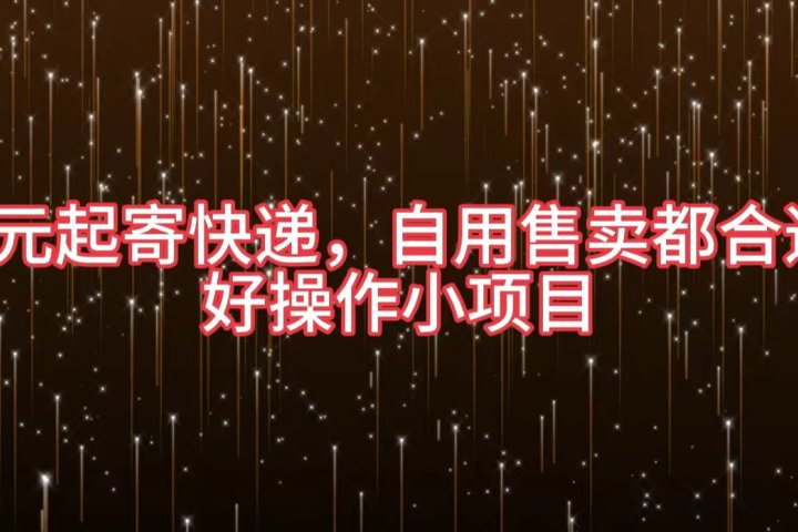 5元起寄快递，自用售卖都合适，好操作小项目51轻创基地-网创项目资源站-副业创业项目-电脑手机搞钱项目-网赚项目51轻创基地