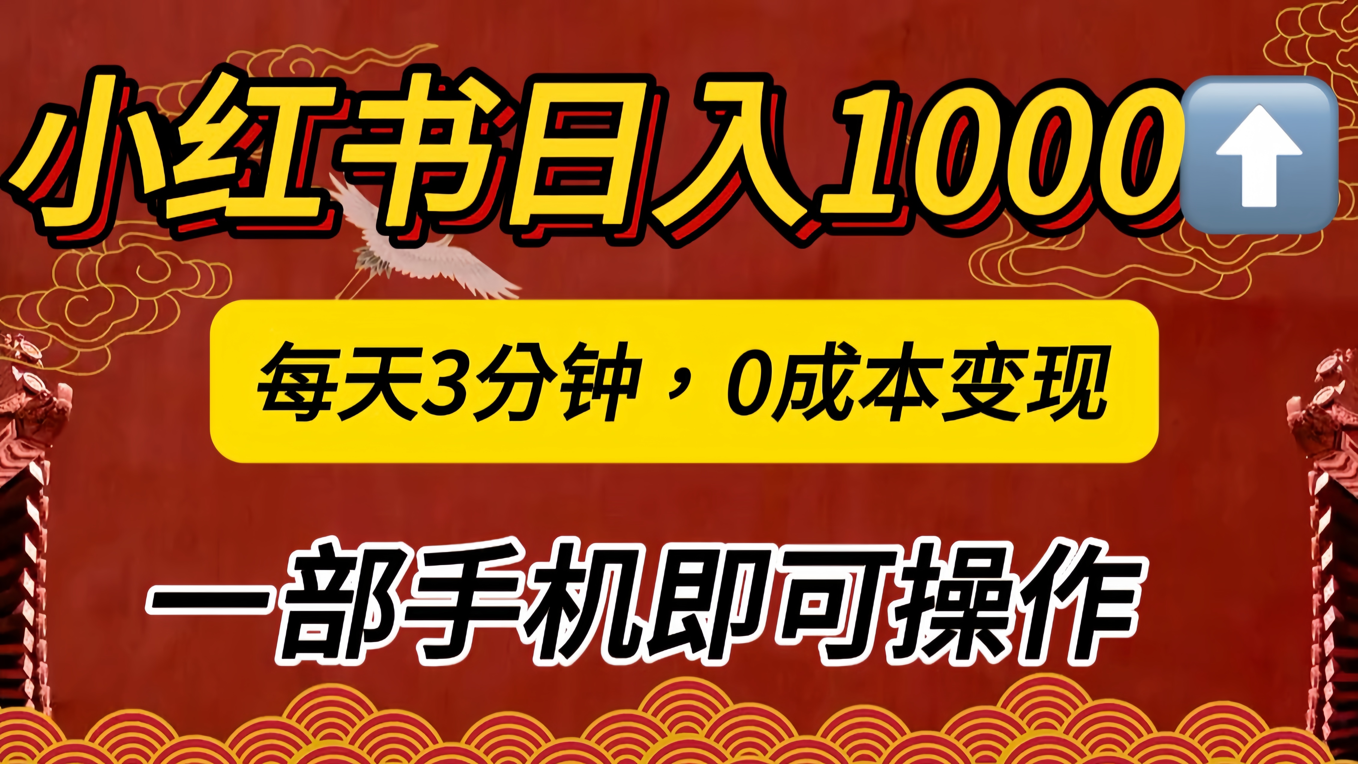 图片[1]51轻创基地-网创项目资源站-副业创业项目-电脑手机搞钱项目-网赚项目小红书私域日入1000+，冷门掘金项目，知道的人不多，每天3分钟稳定引流50-100人，0成本变现，一部手机即可操作！！！51轻创基地-网创项目资源站-副业创业项目-电脑手机搞钱项目-网赚项目51轻创基地