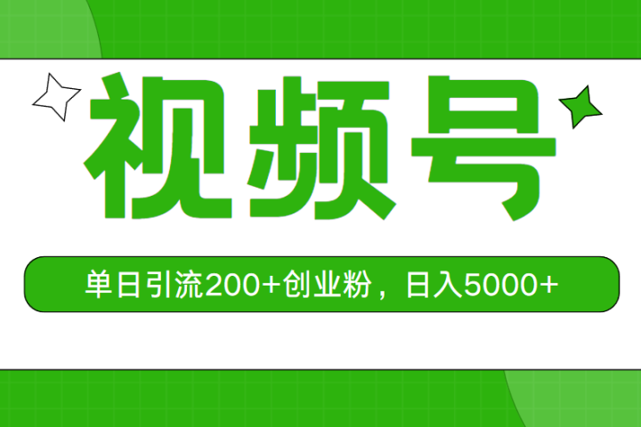 视频号，单日引流200+创业粉，日入5000+51轻创基地-网创项目资源站-副业创业项目-电脑手机搞钱项目-网赚项目51轻创基地
