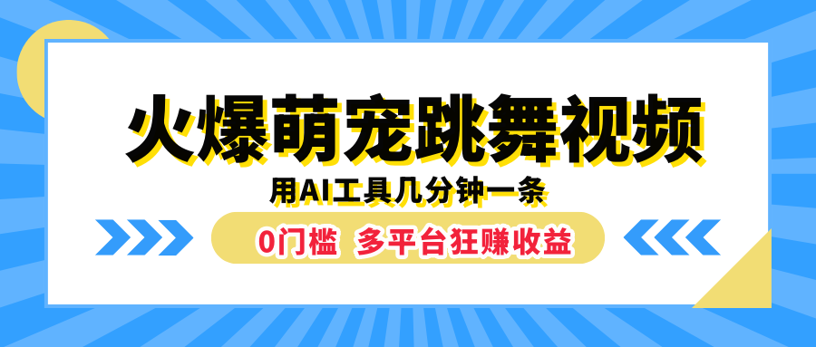 火爆萌宠跳舞视频，用AI工具几分钟一条，0门槛多平台狂赚收益51轻创基地-网创项目资源站-副业创业项目-电脑手机搞钱项目-网赚项目51轻创基地