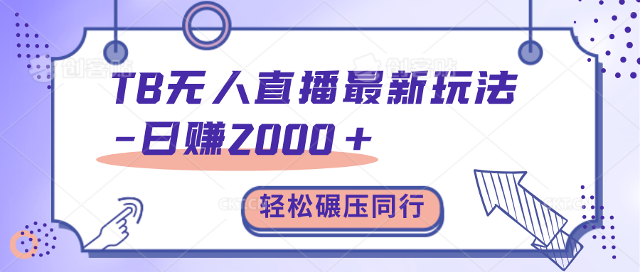 TB无人直播碾压同行最新玩法，轻松日入1000+，学到就是赚到。51轻创基地-网创项目资源站-副业创业项目-电脑手机搞钱项目-网赚项目51轻创基地