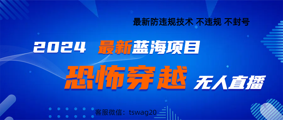 2024最热门快手抖音恐怖穿越无人直播轻松日入1000＋51轻创基地-网创项目资源站-副业创业项目-电脑手机搞钱项目-网赚项目51轻创基地