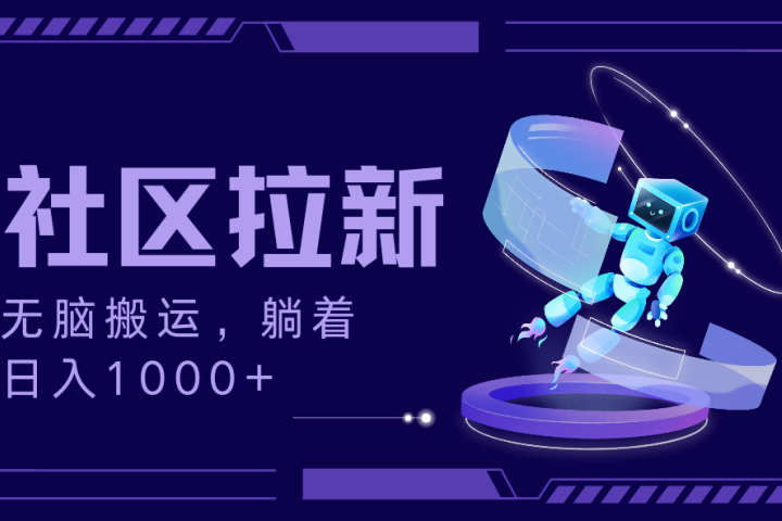 拉新最新社区暴力玩法，无脑搬运，躺着日入1000+51轻创基地-网创项目资源站-副业创业项目-电脑手机搞钱项目-网赚项目51轻创基地