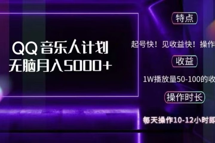 2024 QQ音乐人计划，轻松月入5000+，纯无脑操作，可批量放大操作51轻创基地-网创项目资源站-副业创业项目-电脑手机搞钱项目-网赚项目51轻创基地
