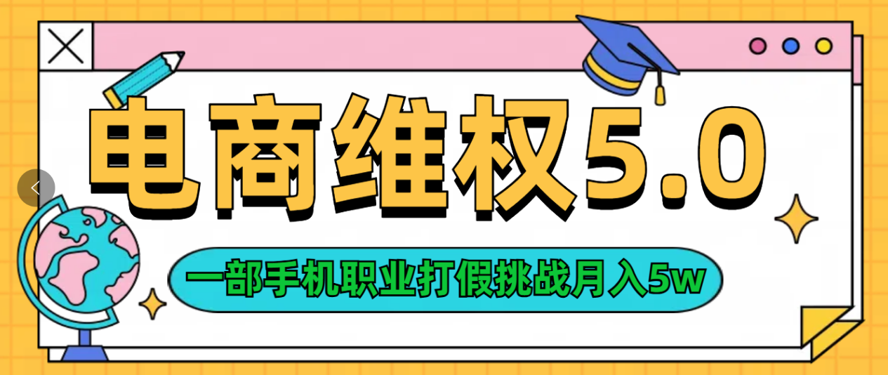维权类目天花板玩法一部手机每天半小时不出门51轻创基地-网创项目资源站-副业创业项目-电脑手机搞钱项目-网赚项目51轻创基地