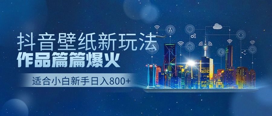 抖音壁纸号新玩法，篇篇流量1w+，每天500+美滋滋。51轻创基地-网创项目资源站-副业创业项目-电脑手机搞钱项目-网赚项目51轻创基地